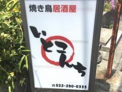 いとこんち
