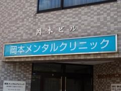 岡本メンタルクリニック