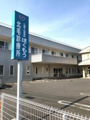 北毛診療所