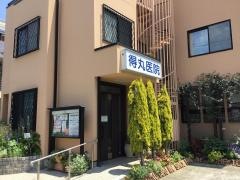 得丸医院