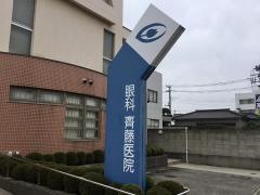 齊藤医院