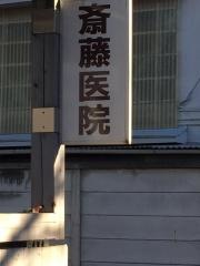 斉藤医院