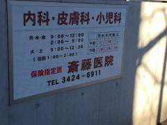 斉藤医院