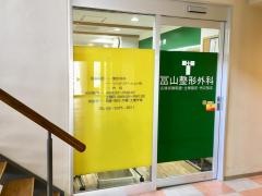 冨山整形外科