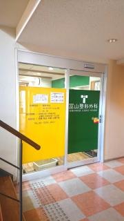 冨山整形外科