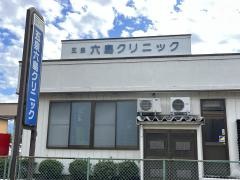 五泉六島クリニック
