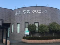 よねやまクリニック