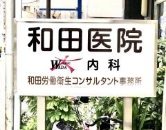 和田医院