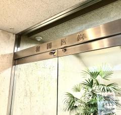 和田医院