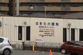 きたの眼科