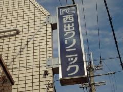 西出クリニック