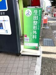 生田整形外科クリニック
