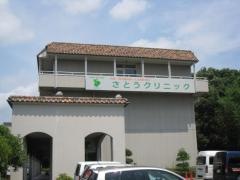佐藤クリニック