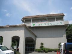 佐藤クリニック