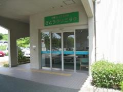 佐藤クリニック