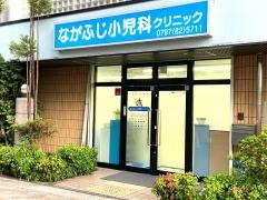ながふじ小児科クリニック