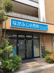 ながふじ小児科クリニック