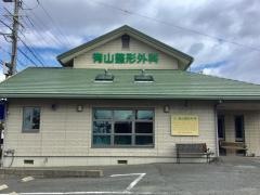 有山整形外科