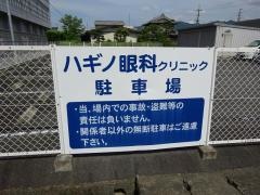 ハギノ眼科クリニック