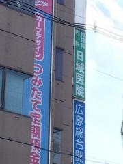 日域医院