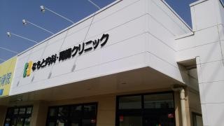 なもと内科・胃腸クリニック