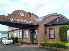 うえき心療内科クリニック
