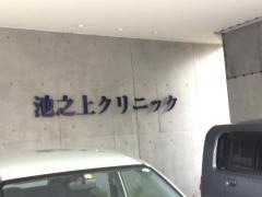 池之上クリニック