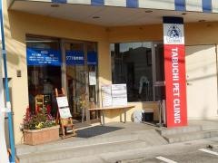 タブチ動物病院