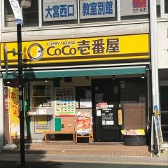 ＣｏＣｏ壱番屋　ＪＲ大宮駅西口店
