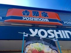 吉野家　東浦和店