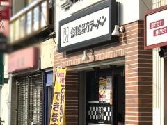 喜多方ラーメン坂内千歳烏山店