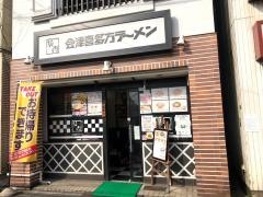 喜多方ラーメン坂内千歳烏山店