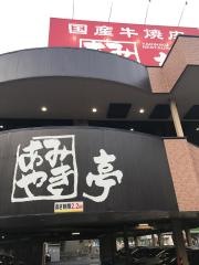 あみやき亭　天白店