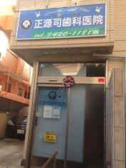 正源司歯科医院