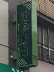 多喜寿司