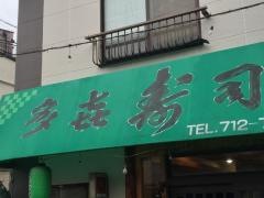 多喜寿司