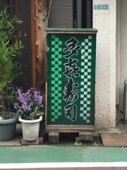 多喜寿司