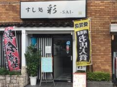 すし処彩