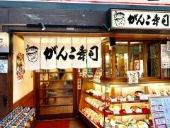 がんこ天満寿司店