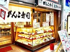 がんこ天満寿司店