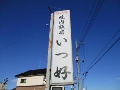 いつ好