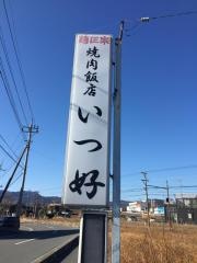 いつ好