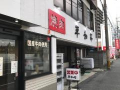 平和亭