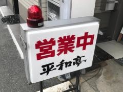 平和亭