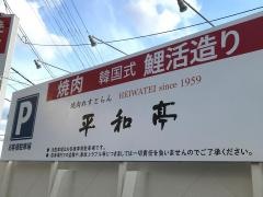 平和亭