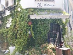 ｃａｆｅＣｏＣｏｔｔｅ