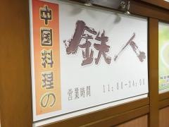 中国料理の鉄人中央ビル店