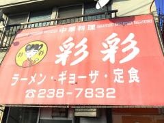彩彩中倉店