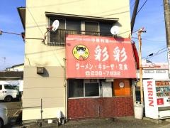 彩彩中倉店