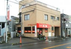 王家